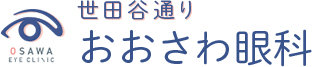 世田谷通り おおさわ眼科