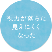 視力が落ちた見えにくくなった