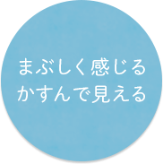 まぶしく感じるかすんで見える