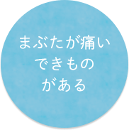 まぶたが痛いできものがある