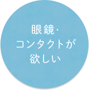 眼鏡・コンタクトが欲しい