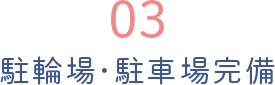 駐輪場・駐車場完備